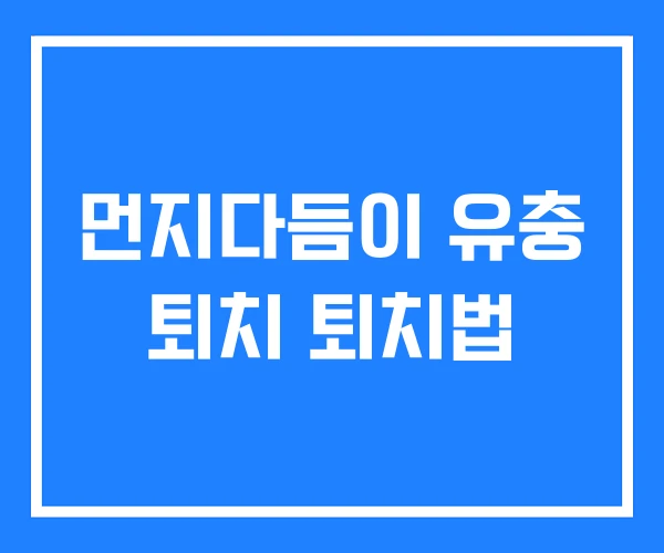 먼지다듬이 유충 퇴치 퇴치법 먼지다듬이 유충 퇴치 퇴치법