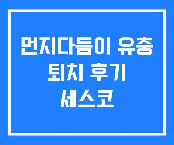 먼지다듬이 유충 퇴치 후기 세스코 먼지다듬이 유충 퇴치 후기 세스코