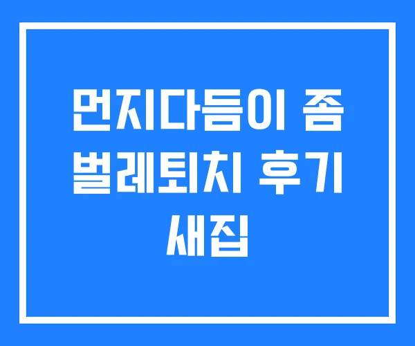 먼지다듬이 좀 벌레퇴치 후기 새집