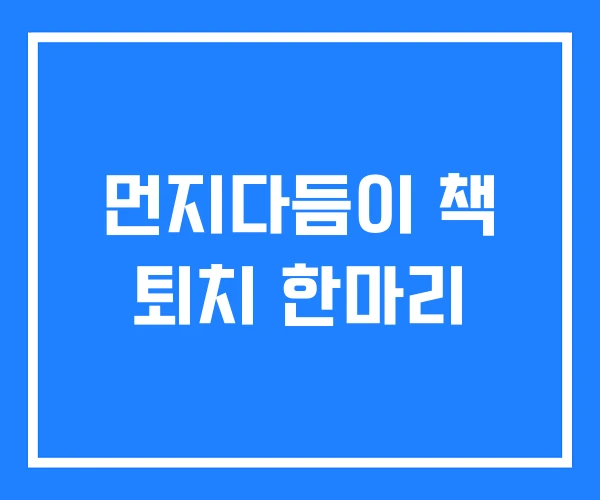 먼지다듬이 책 퇴치 한마리 먼지다듬이 책 퇴치 한마리