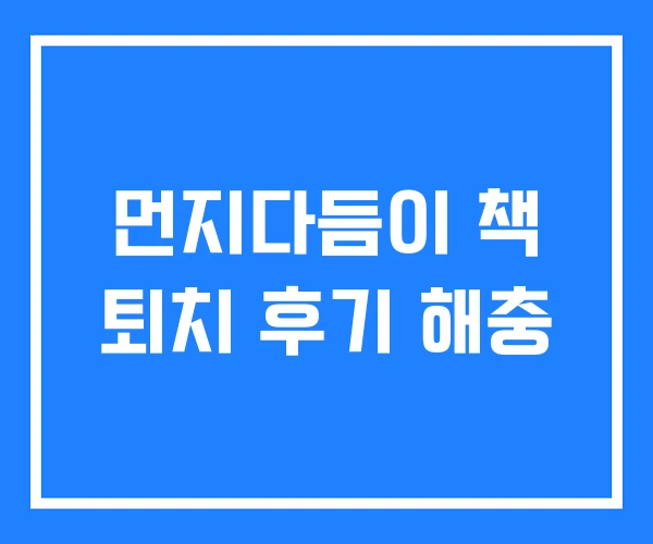 먼지다듬이 책 퇴치 후기 해충 먼지다듬이 책 퇴치 후기 해충
