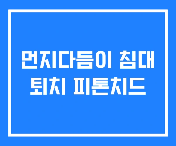 먼지다듬이 침대 퇴치 피톤치드 먼지다듬이 침대 퇴치 피톤치드