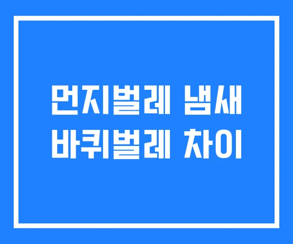 먼지벌레 냄새 바퀴벌레 차이 먼지벌레 냄새 바퀴벌레 차이