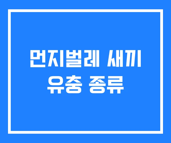 먼지벌레 새끼 유충 종류 먼지벌레 새끼 유충 종류