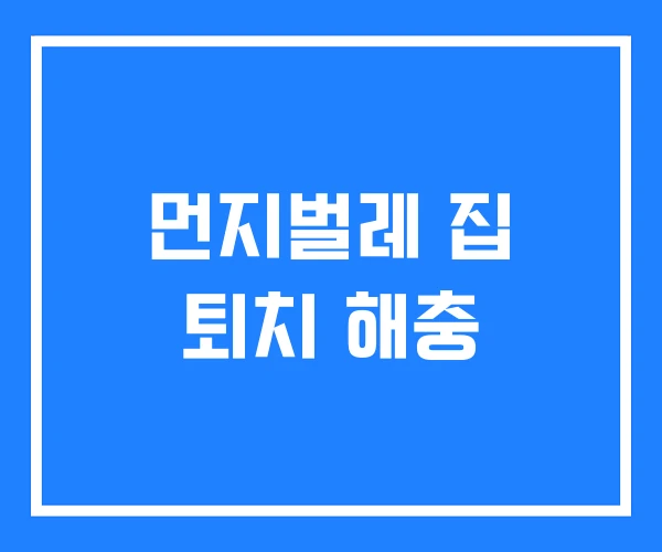 먼지벌레 집 퇴치 해충