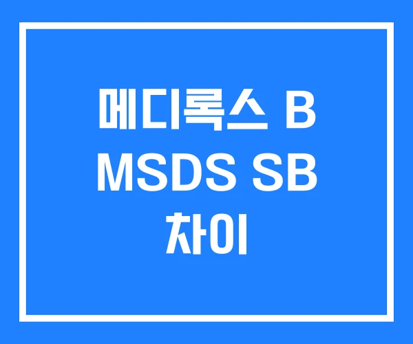 메디록스 B MSDS SB 차이