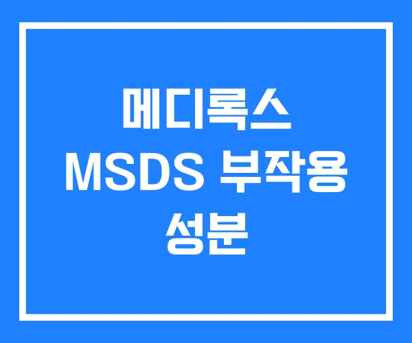 메디록스 MSDS 부작용 성분 메디록스 MSDS 부작용 성분