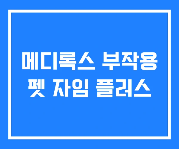 메디록스 부작용 펫 자임 플러스