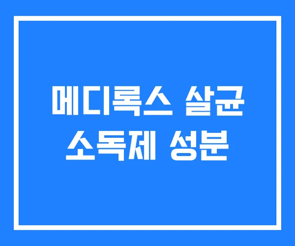 메디록스 살균 소독제 성분 메디록스 살균 소독제 성분