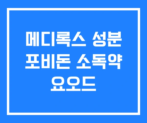 메디록스 성분 포비돈 소독약 요오드 메디록스 성분 포비돈 소독약 요오드