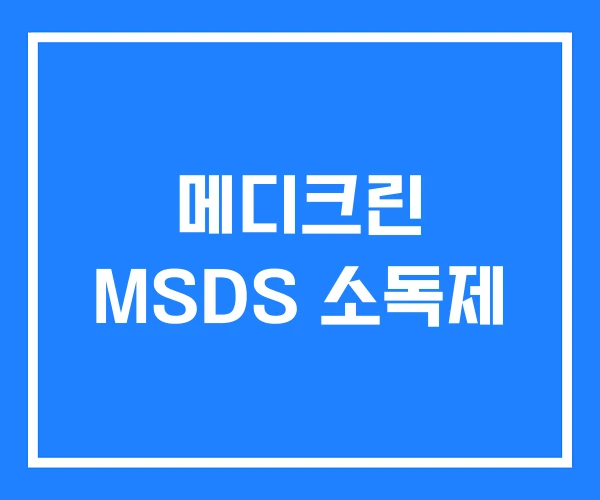 메디크린 MSDS 소독제