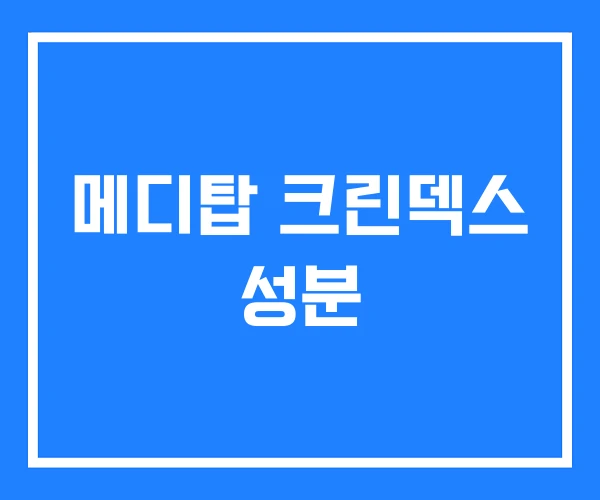 메디탑 크린덱스 성분