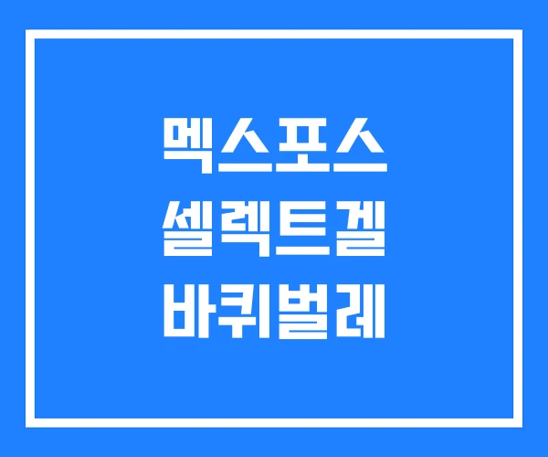 멕스포스 셀렉트겔 바퀴벌레