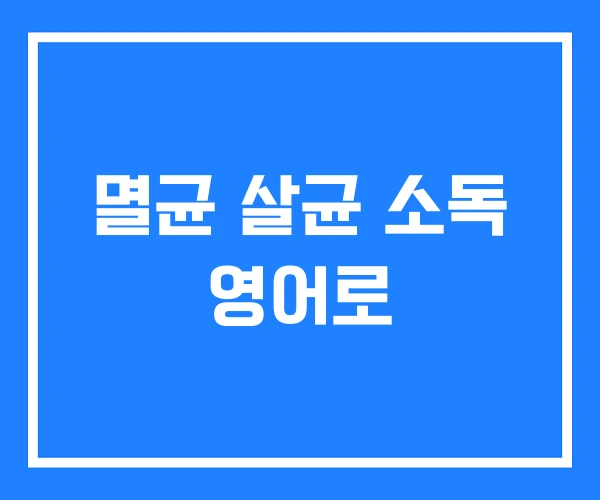 멸균 살균 소독 영어로