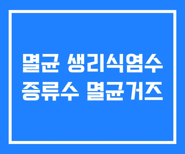 멸균 생리식염수 증류수 멸균거즈 멸균 생리식염수 증류수 멸균거즈