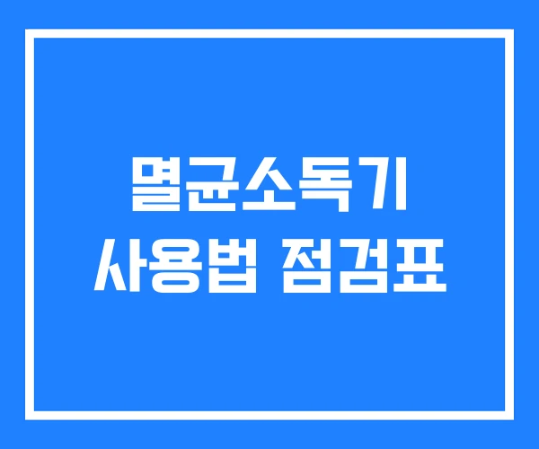 멸균소독기 사용법 점검표 멸균소독기 사용법 점검표