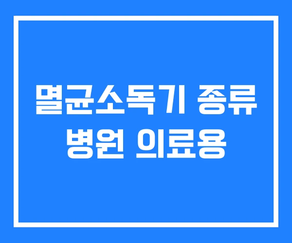 멸균소독기 종류 병원 의료용