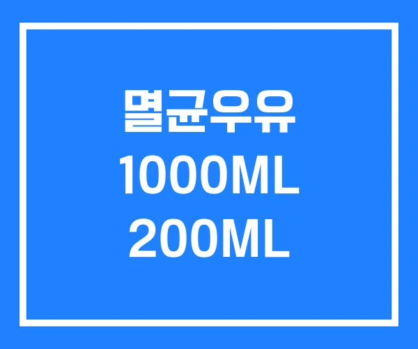 멸균우유 1000ML 200ML