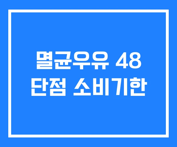 멸균우유 48 단점 소비기한