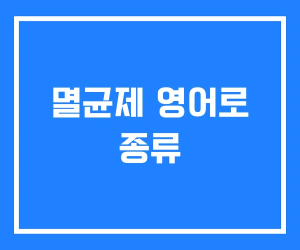 멸균제 영어로 종류