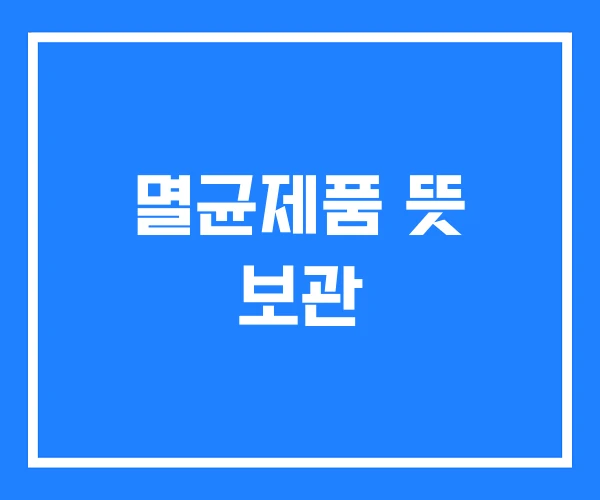 멸균제품 뜻 보관