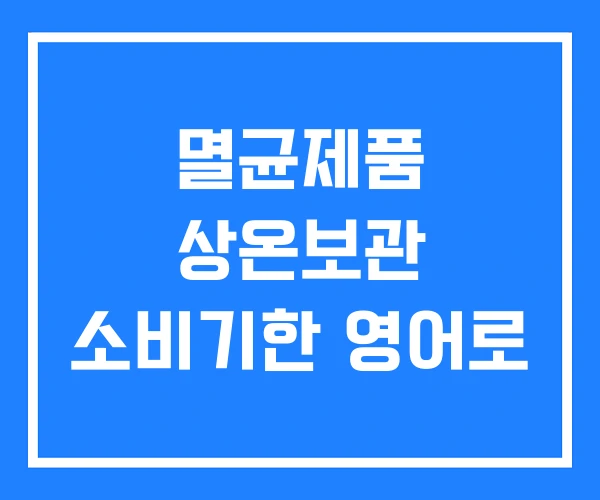 멸균제품 상온보관 소비기한 영어로