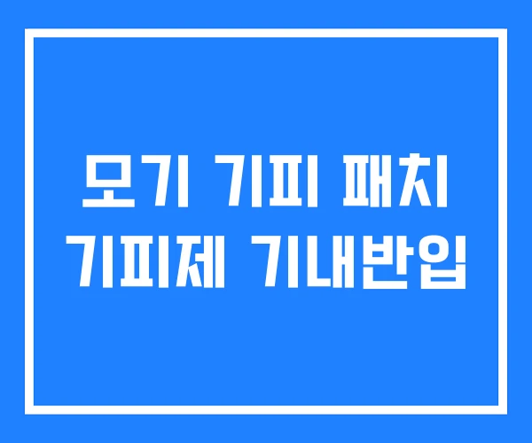 모기 기피 패치 기피제 기내반입
