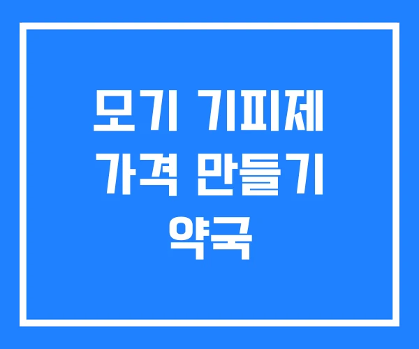 모기 기피제 가격 만들기 약국