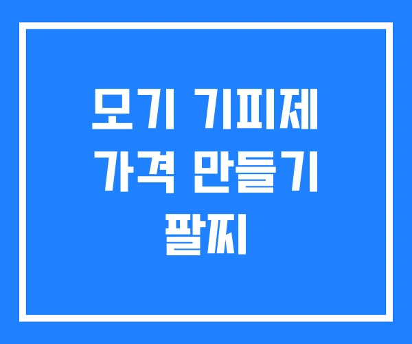 모기 기피제 가격 만들기 팔찌