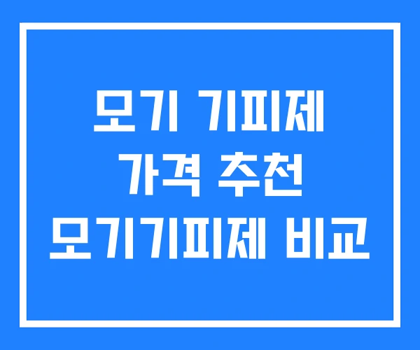 모기 기피제 가격 추천 모기기피제 비교