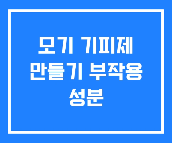 모기 기피제 만들기 부작용 성분