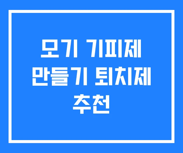 모기 기피제 만들기 퇴치제 추천