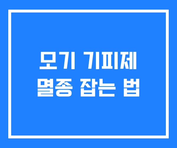 모기 기피제 멸종 잡는 법