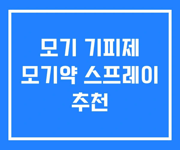 모기 기피제 모기약 스프레이 추천