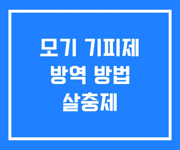모기 기피제 방역 방법 살충제