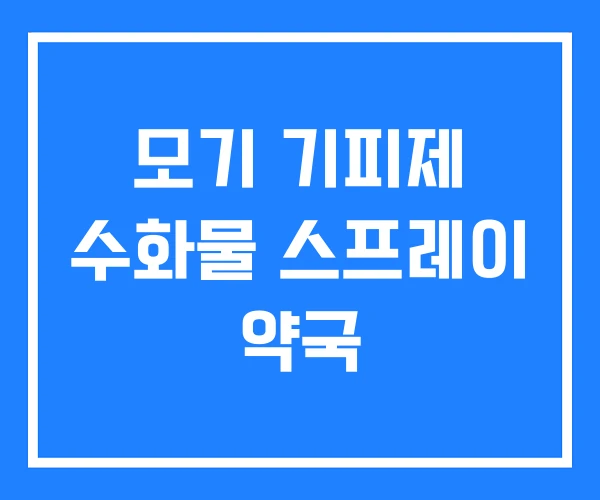 모기 기피제 수화물 스프레이 약국 모기 기피제 수화물 스프레이 약국