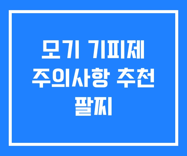모기 기피제 주의사항 추천 팔찌