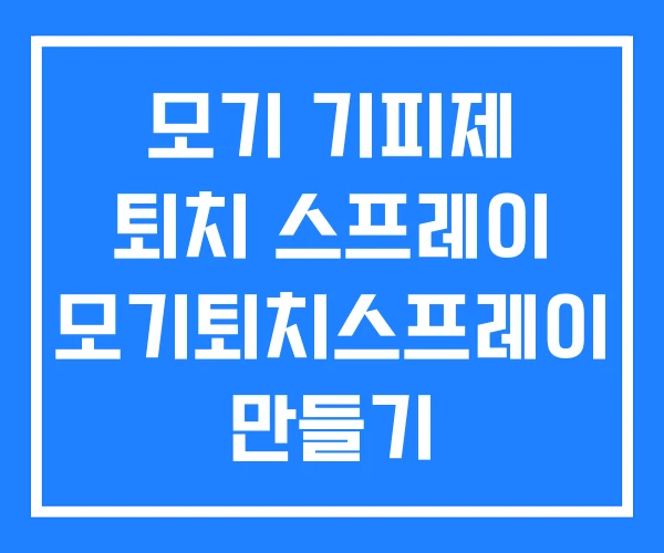 모기 기피제 퇴치 스프레이 모기퇴치스프레이 만들기
