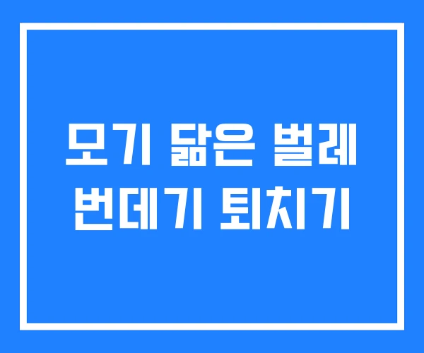 모기 닮은 벌레 번데기 퇴치기 모기 닮은 벌레 번데기 퇴치기