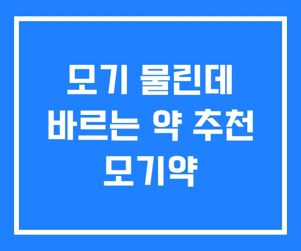 모기 물린데 바르는 약 추천 모기약 모기 물린데 바르는 약 추천 모기약