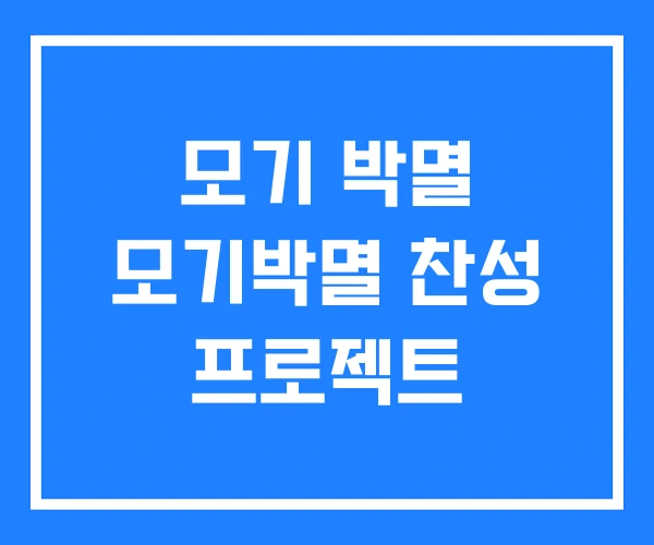 모기 박멸 모기박멸 찬성 프로젝트