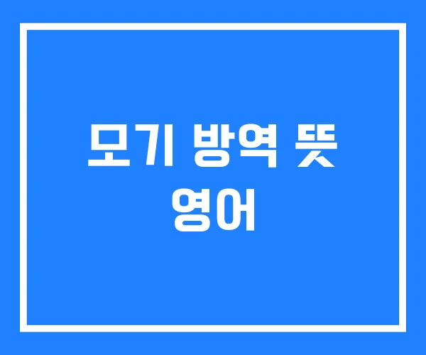 모기 방역 뜻 영어
