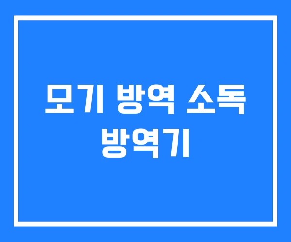 모기 방역 소독 방역기