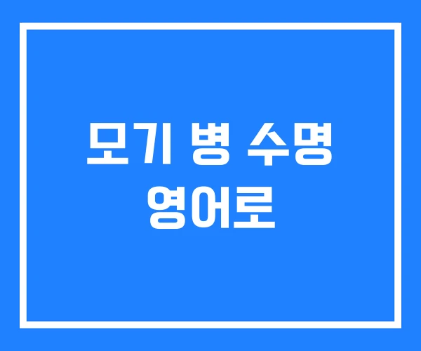 모기 병 수명 영어로