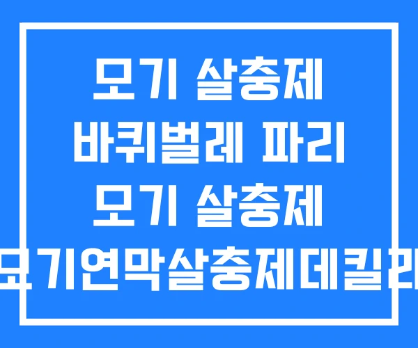 모기 살충제 바퀴벌레 파리 모기 살충제 모기연막살충제데킬라