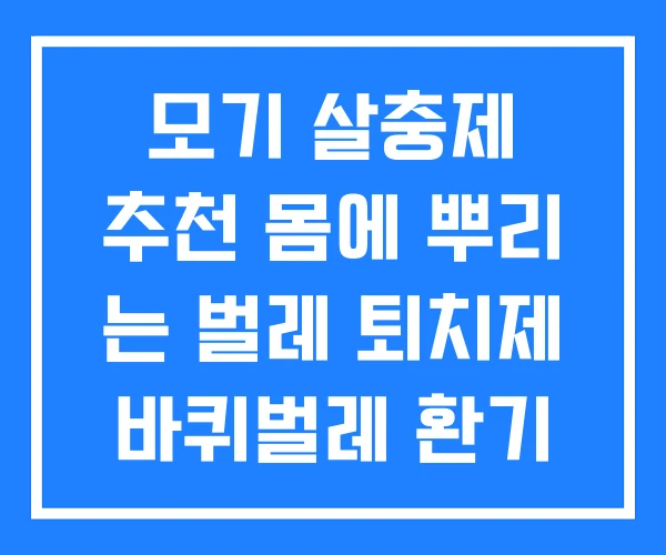 모기 살충제 추천 몸에 뿌리 는 벌레 퇴치제 바퀴벌레 환기