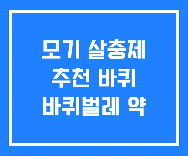 모기 살충제 추천 바퀴 바퀴벌레 약