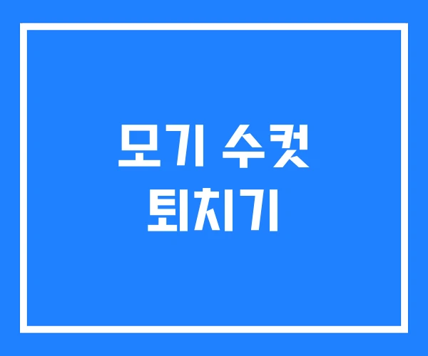 모기 수컷 퇴치기