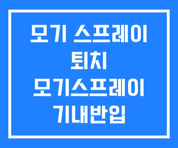 모기 스프레이 퇴치 모기스프레이 기내반입