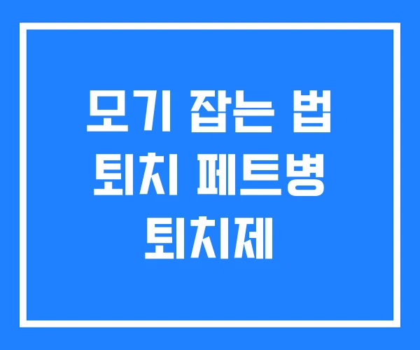 모기 잡는 법 퇴치 페트병 퇴치제